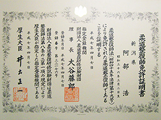 柔道整復師免許証