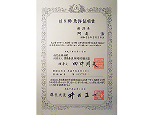はり師免許証