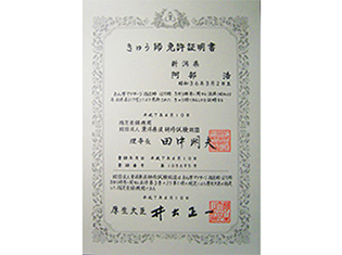 きゅう師免許証